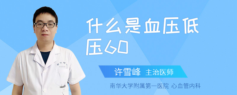 什么是血压低压60