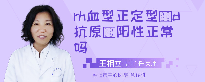 rh血型正定型(d抗原)阳性正常吗