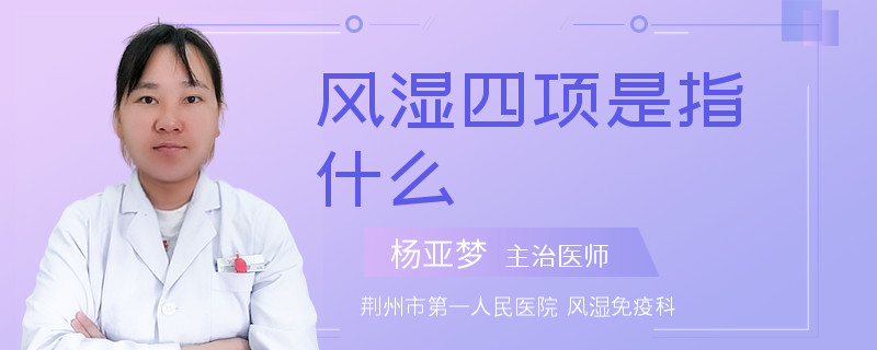 风湿四项是指什么