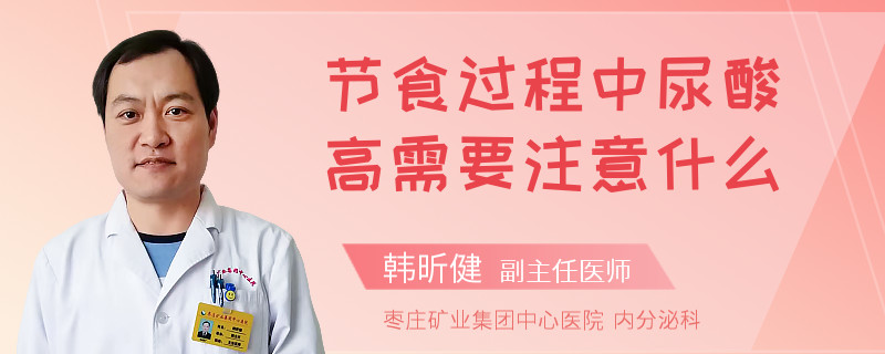 节食过程中尿酸高需要注意什么