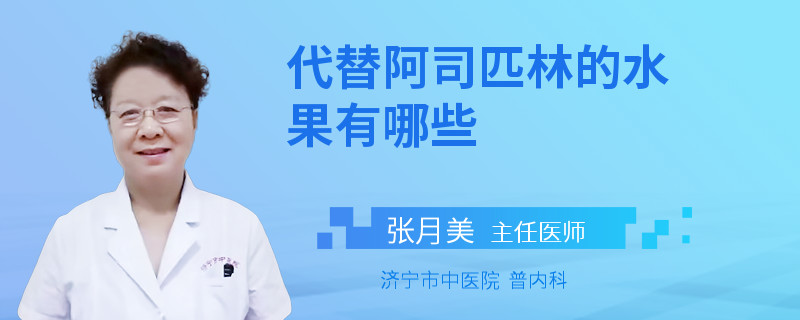 代替阿司匹林的水果有哪些