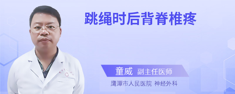 跳绳时后背脊椎疼