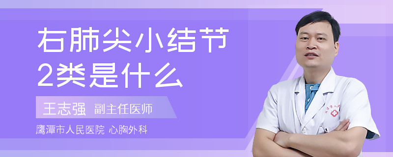 右肺尖小结节2类是什么