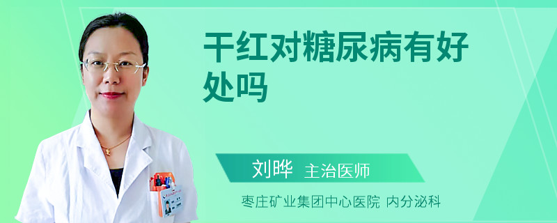 干红对糖尿病有好处吗