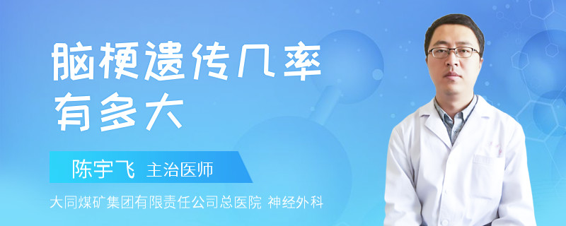 脑梗遗传几率有多大