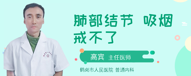 肺部结节 吸烟戒不了