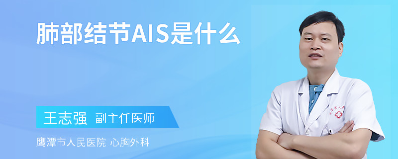 肺部结节AIS是什么