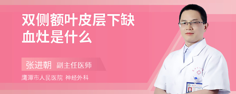 双侧额叶皮层下缺血灶是什么