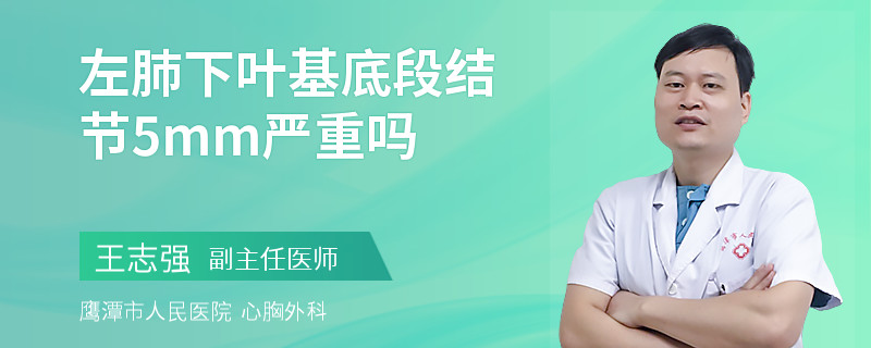 左肺下叶基底段结节5mm严重吗