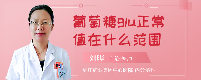 葡萄糖glu正常值在什么范围