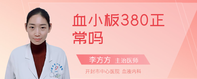 血小板380正常吗
