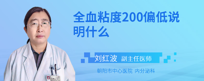 全血粘度200偏低说明什么