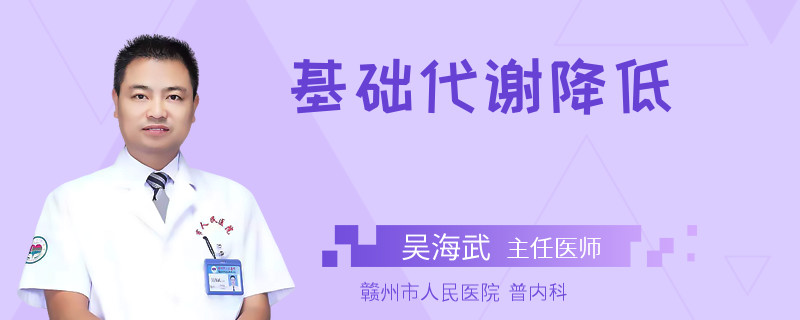 基础代谢降低