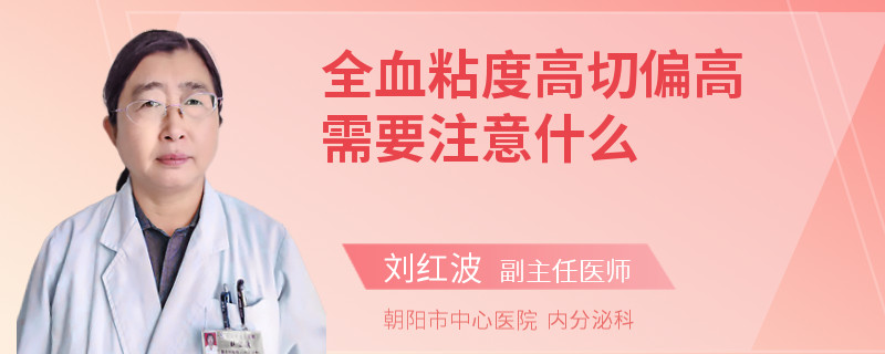 全血粘度高切偏高需要注意什么