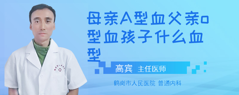 母亲A型血父亲o型血孩子什么血型