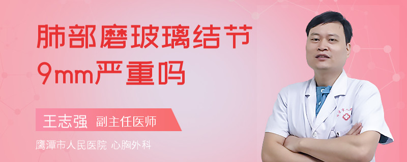 肺部磨玻璃结节9mm严重吗