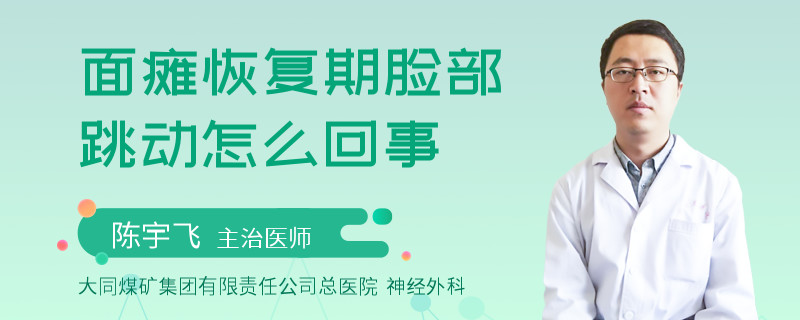 面瘫恢复期脸部跳动怎么回事