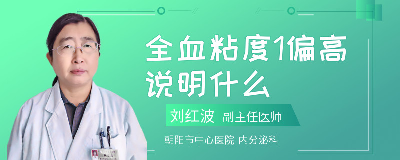 全血粘度1偏高说明什么