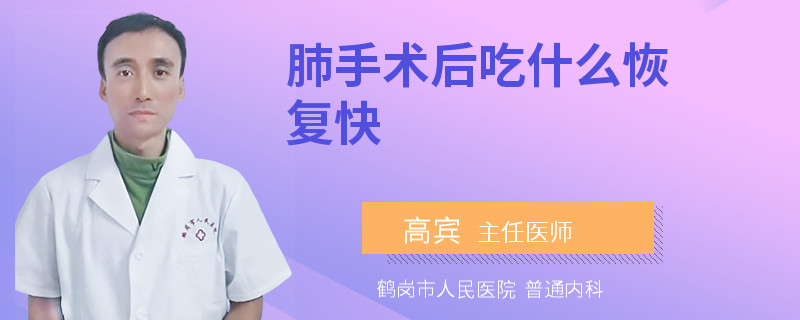 肺手术后吃什么恢复快