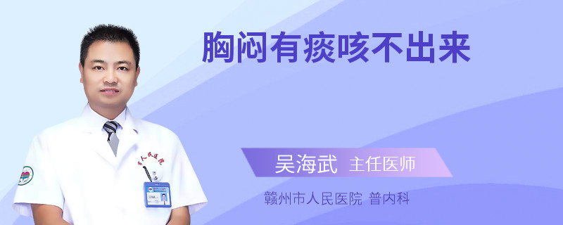 胸闷有痰咳不出来