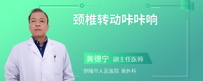 颈椎转动咔咔响