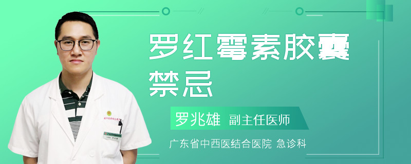 罗红霉素胶囊禁忌