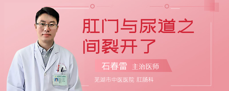 肛门与尿道之间裂开了