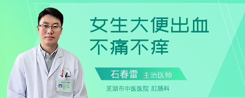 女生大便出血不痛不痒