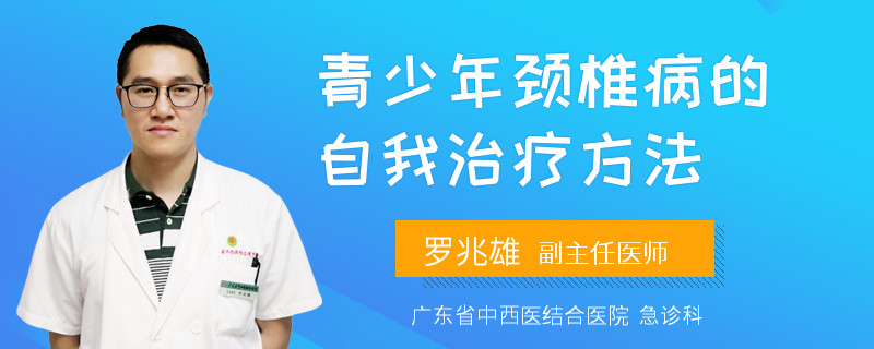 青少年颈椎病的自我治疗方法 