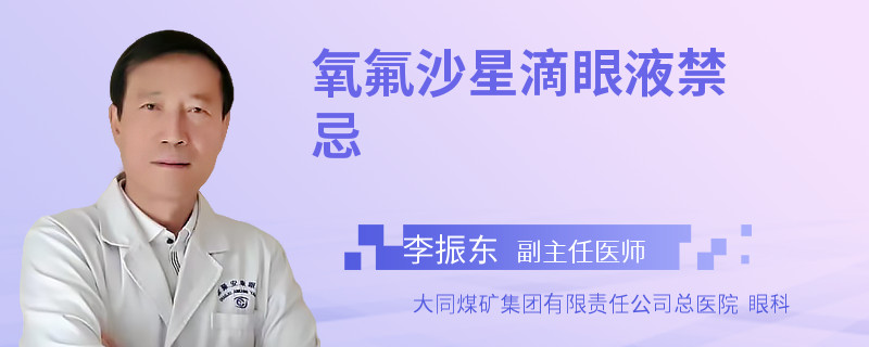 氧氟沙星滴眼液禁忌