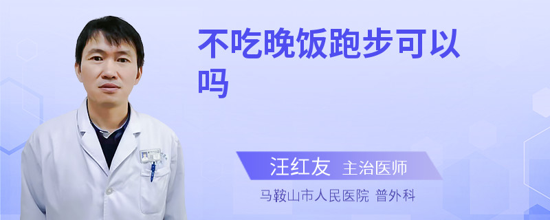 不吃晚饭跑步可以吗