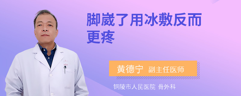 脚崴了用冰敷反而更疼
