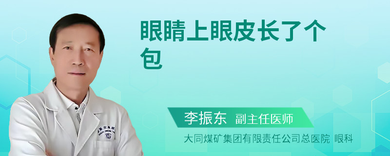 眼睛上眼皮长了个包