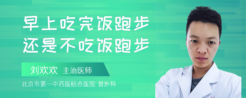 早上吃完饭跑步还是不吃饭跑步