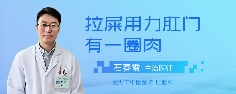 拉屎用力肛门有一圈肉