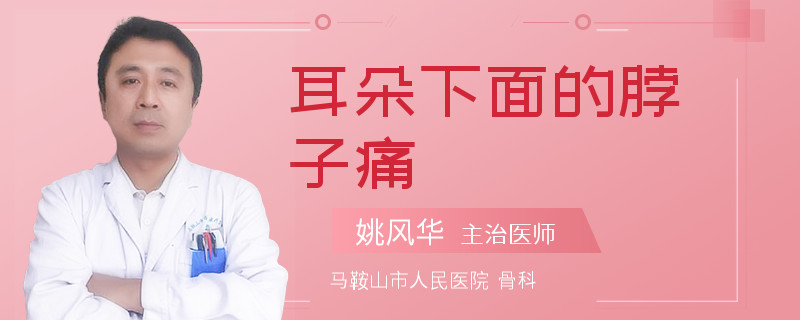 耳朵下面的脖子痛