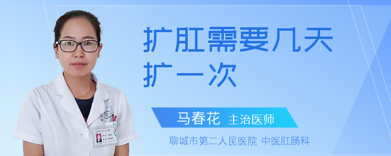扩肛需要几天扩一次