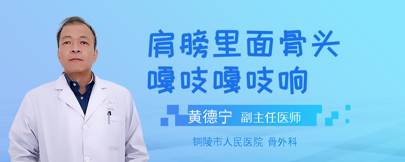 肩膀里面骨头嘎吱嘎吱响