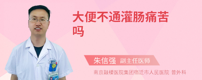 大便不通灌肠痛苦吗