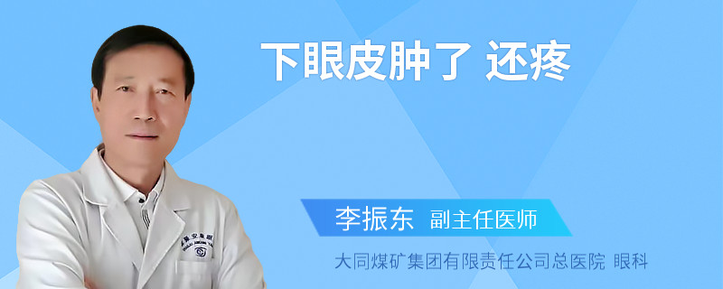 下眼皮肿了 还疼