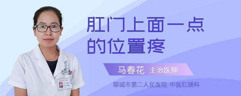 肛门上面一点的位置疼