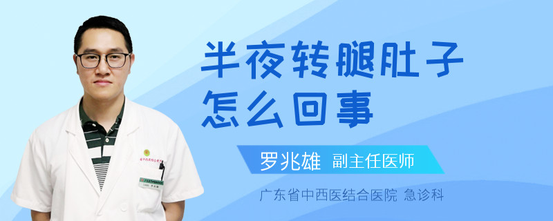 半夜转腿肚子怎么回事