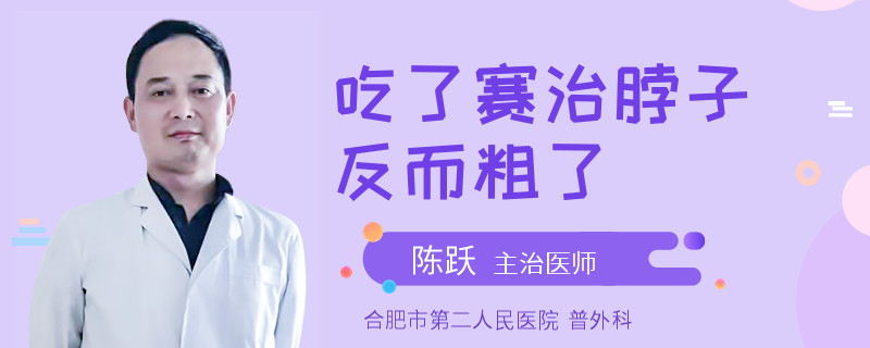 吃了赛治脖子反而粗了