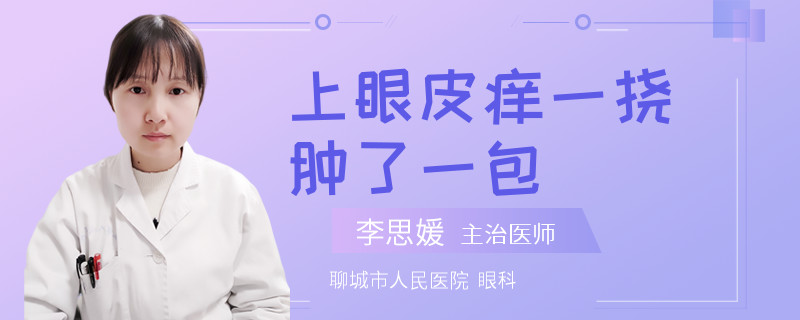 上眼皮痒一挠肿了一包