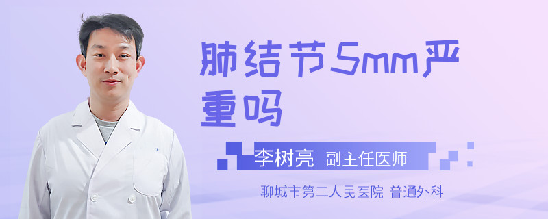 肺结节5mm严重吗