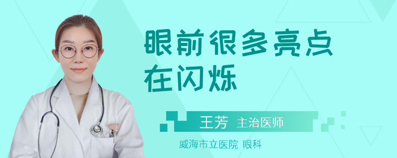 眼前很多亮点在闪烁