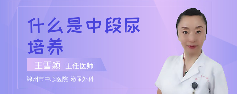 什么是中段尿培养