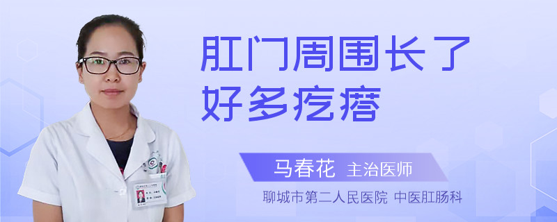 肛门周围长了好多疙瘩