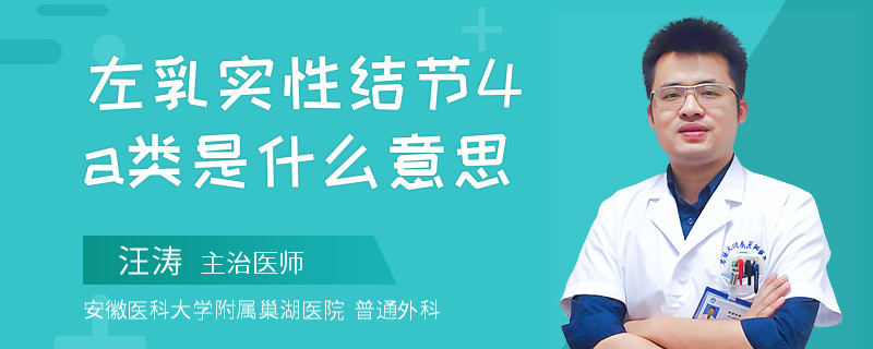 左乳实性结节4a类是什么意思