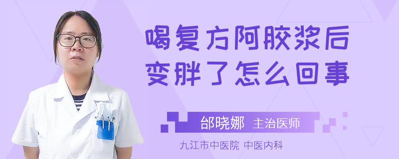 喝复方阿胶浆后变胖了怎么回事